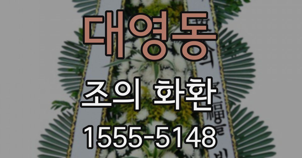 대영동 조의 화환