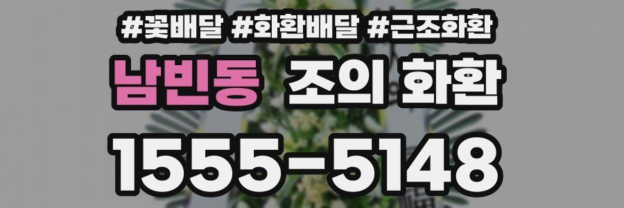 남빈동 조의 화환