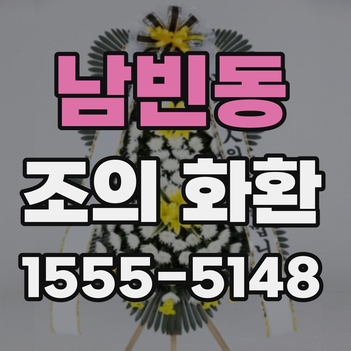 남빈동 조의 화환