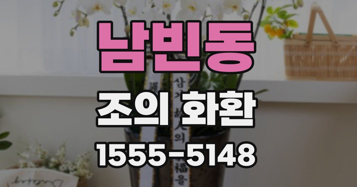 남빈동 조의 화환