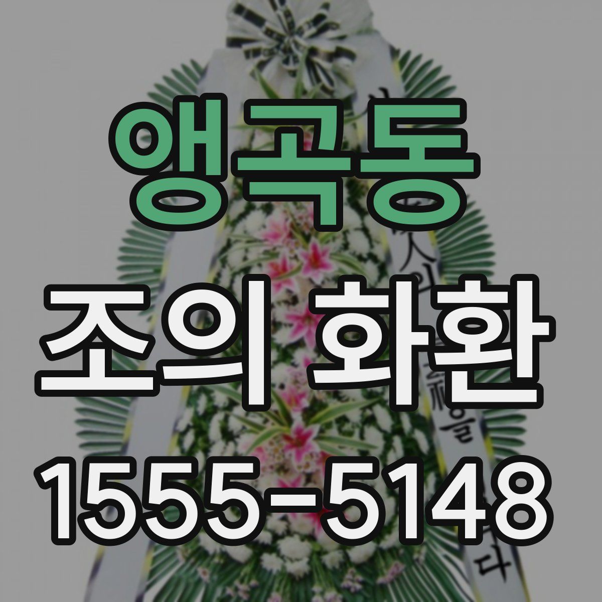 앵곡동 조의 화환