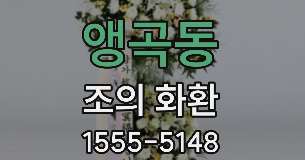 앵곡동 조의 화환