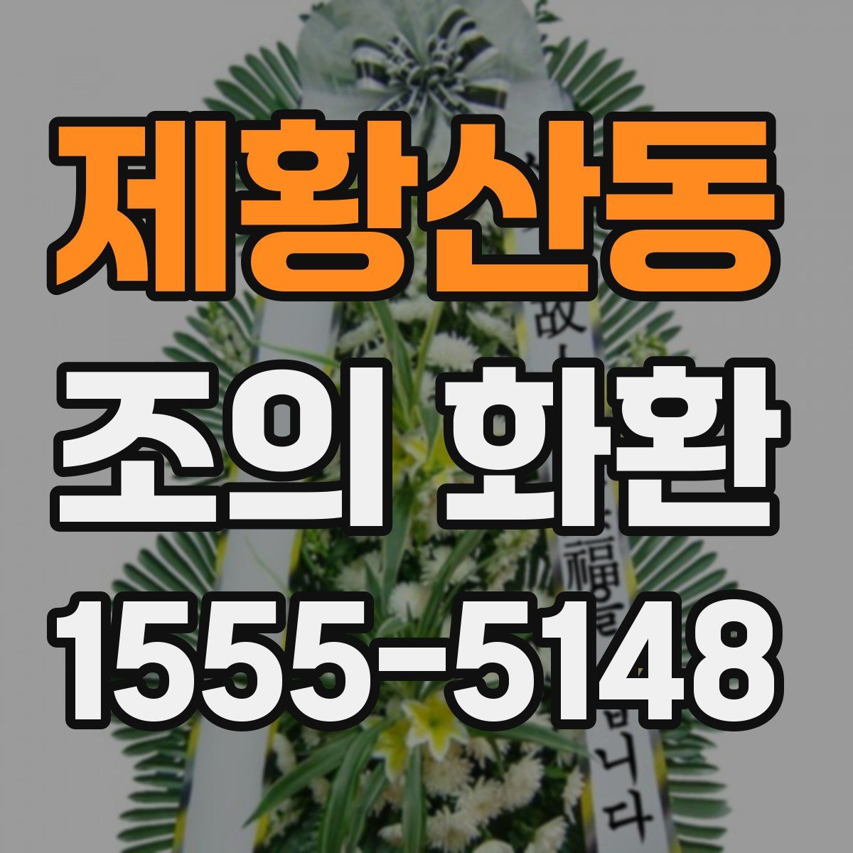 제황산동 조의 화환