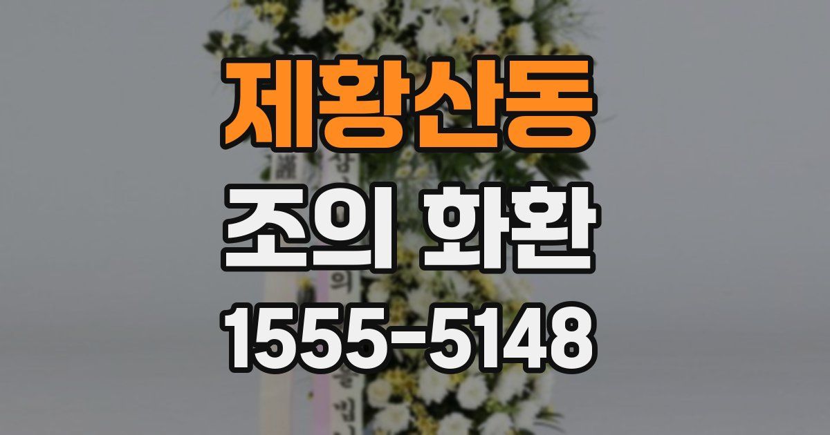 제황산동 조의 화환