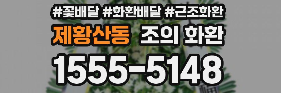 제황산동 조의 화환