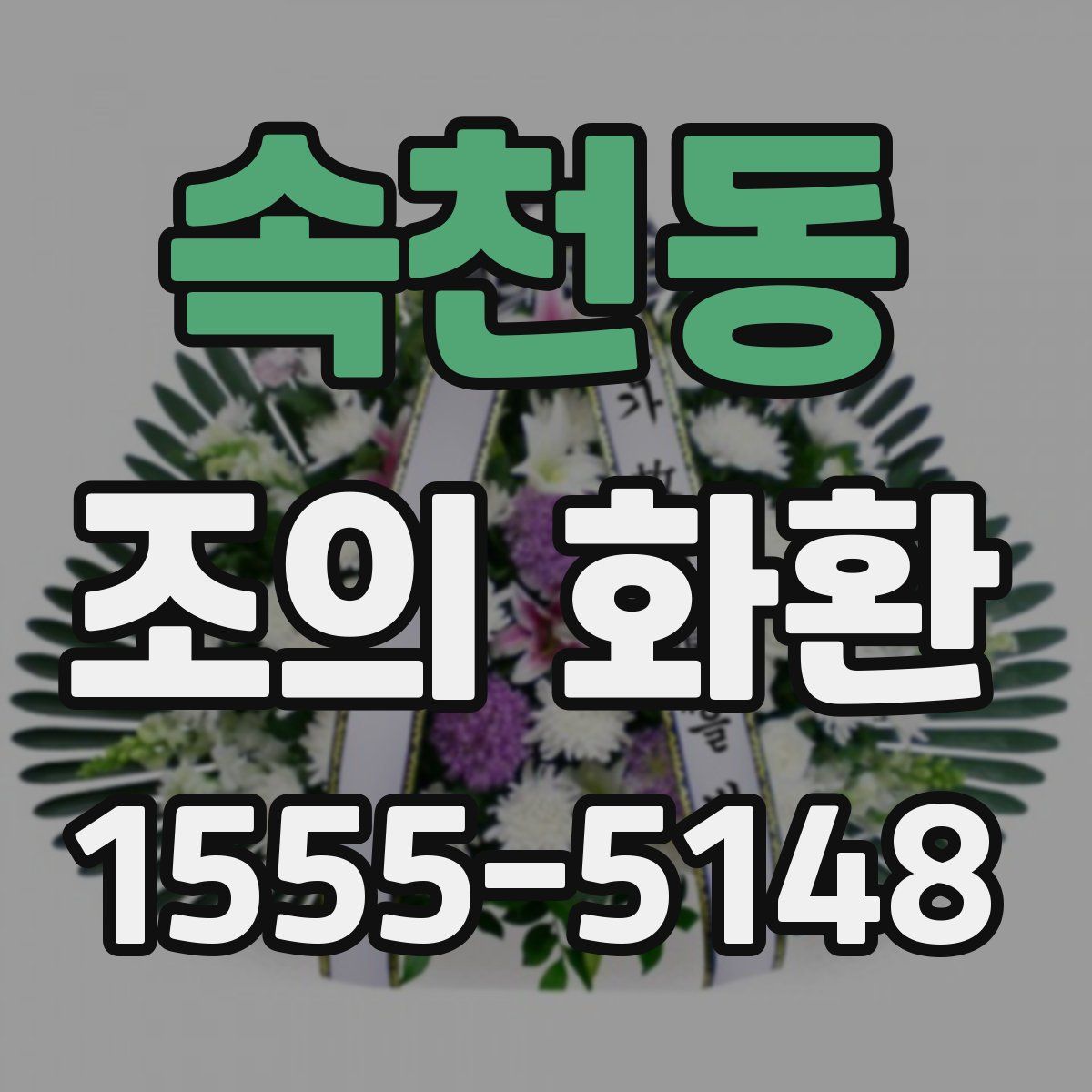 속천동 조의 화환