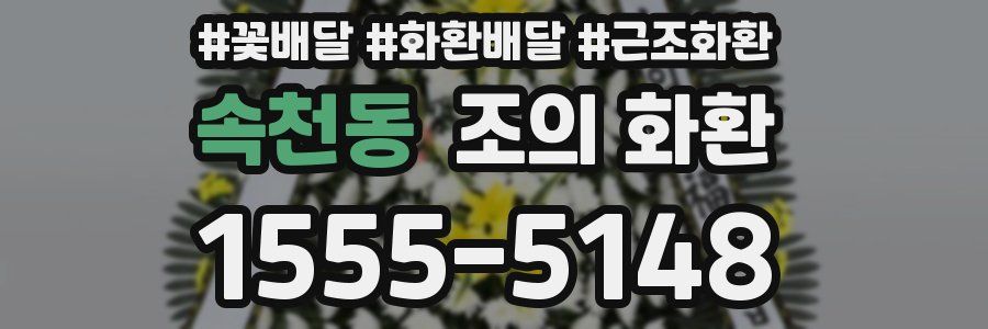속천동 조의 화환