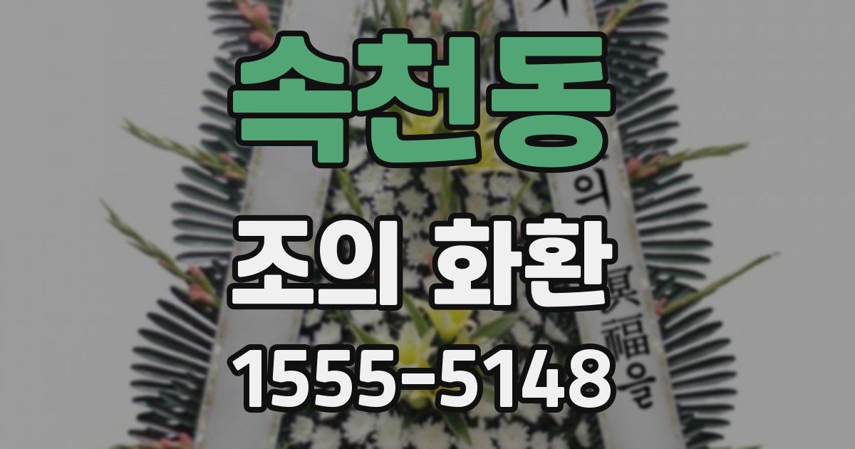 속천동 조의 화환