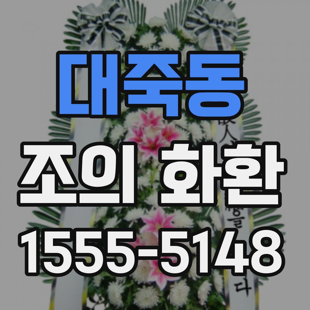 대죽동 조의 화환