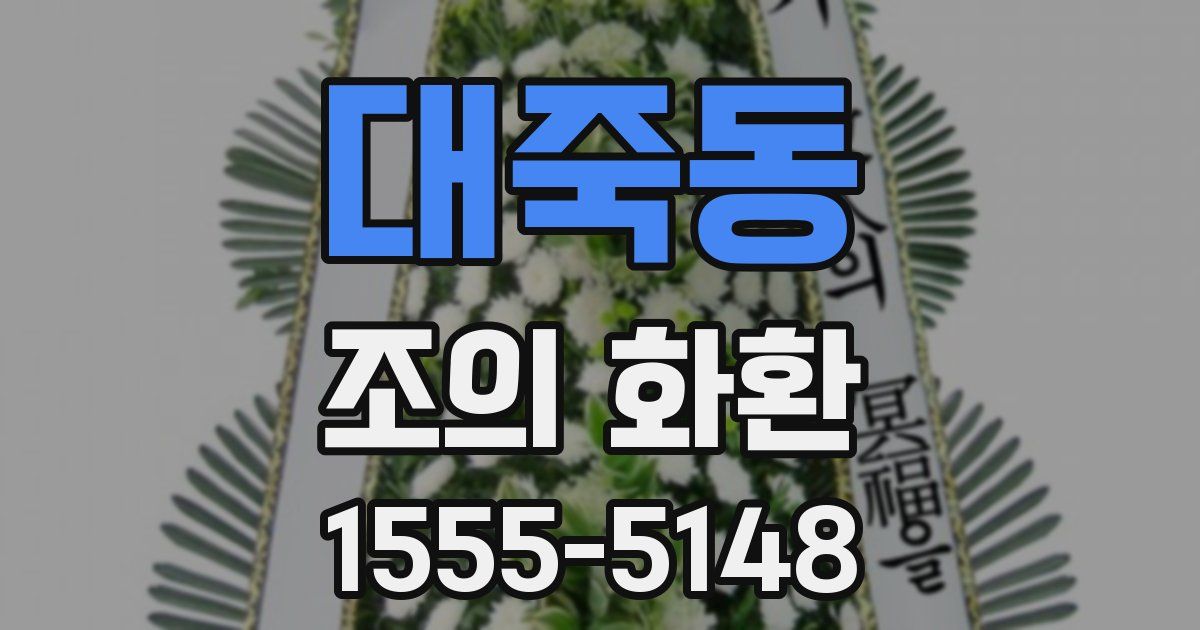 대죽동 조의 화환