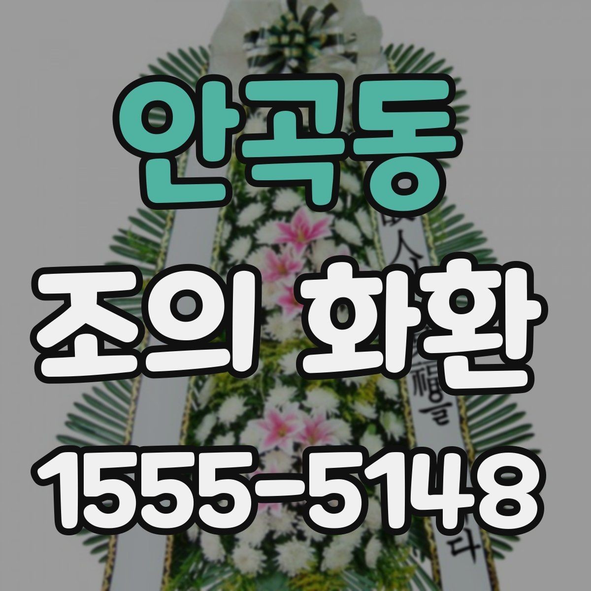 안곡동 조의 화환 문구를 작성할 때 참고할 문장