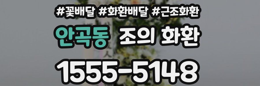 안곡동 조의 화환
