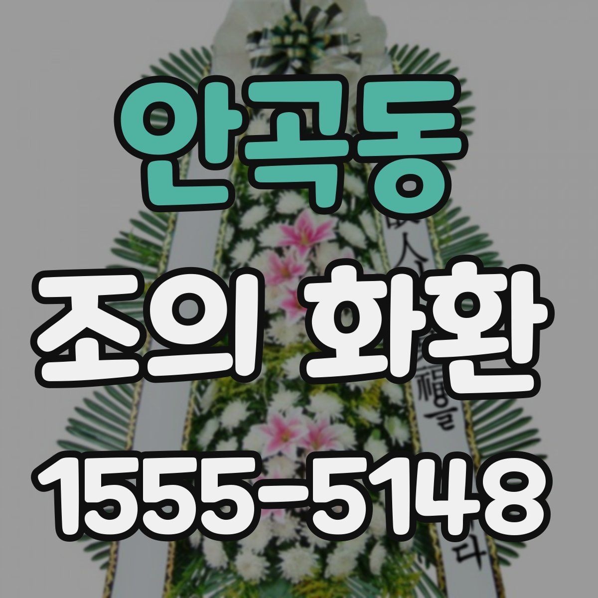 안곡동 조의 화환