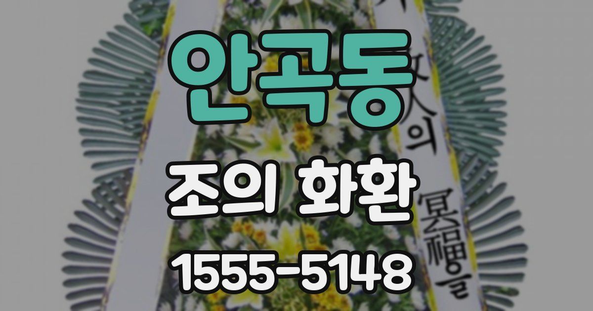 안곡동 조의 화환