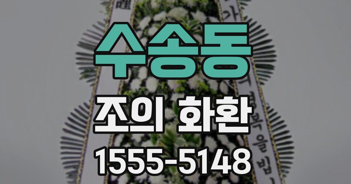 수송동 조의 화환