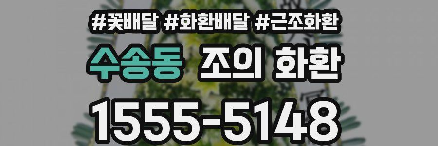 수송동 조의 화환