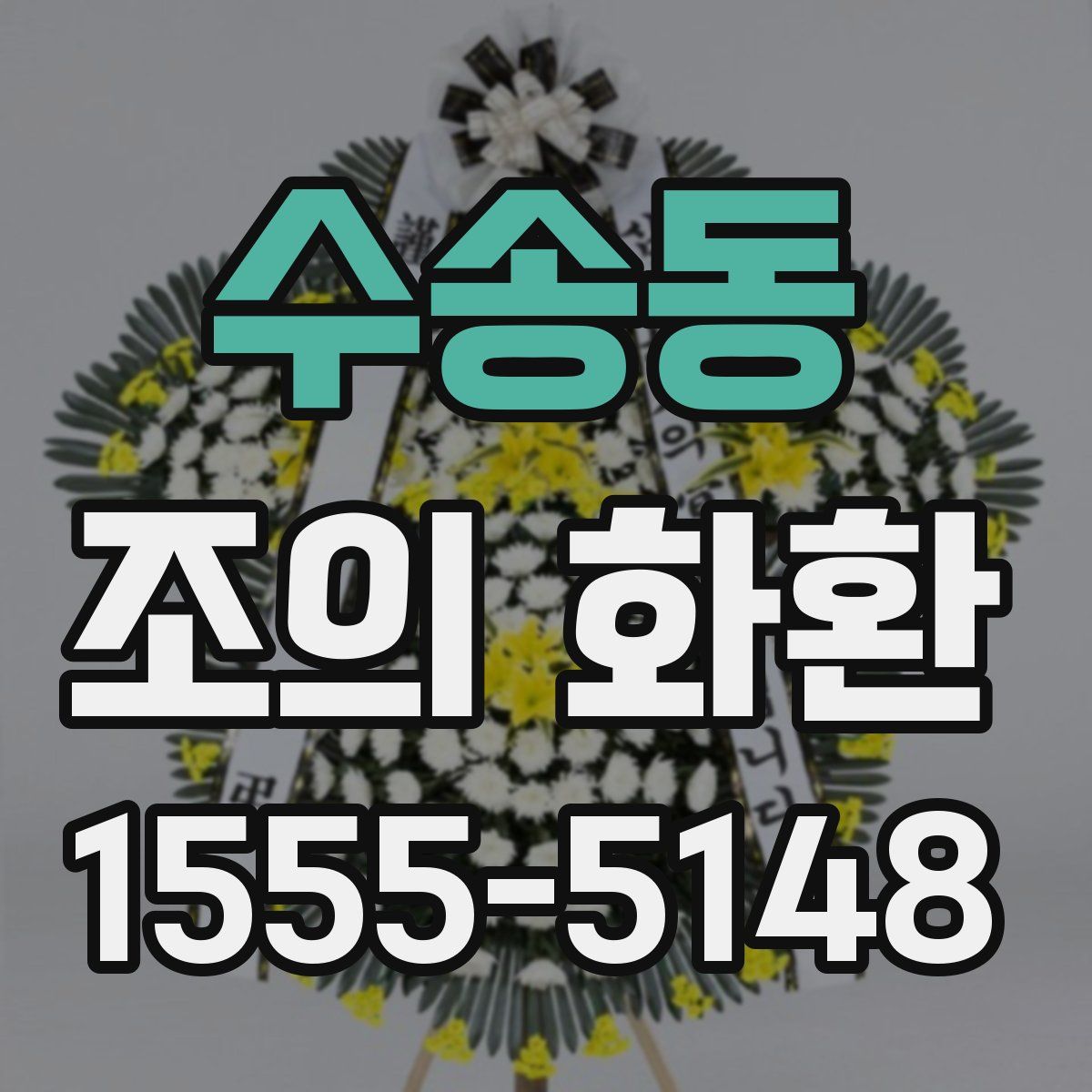 수송동 조의 화환