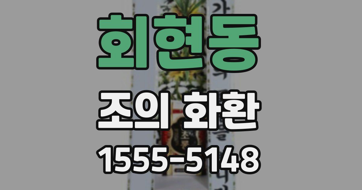 회현동 조의 화환