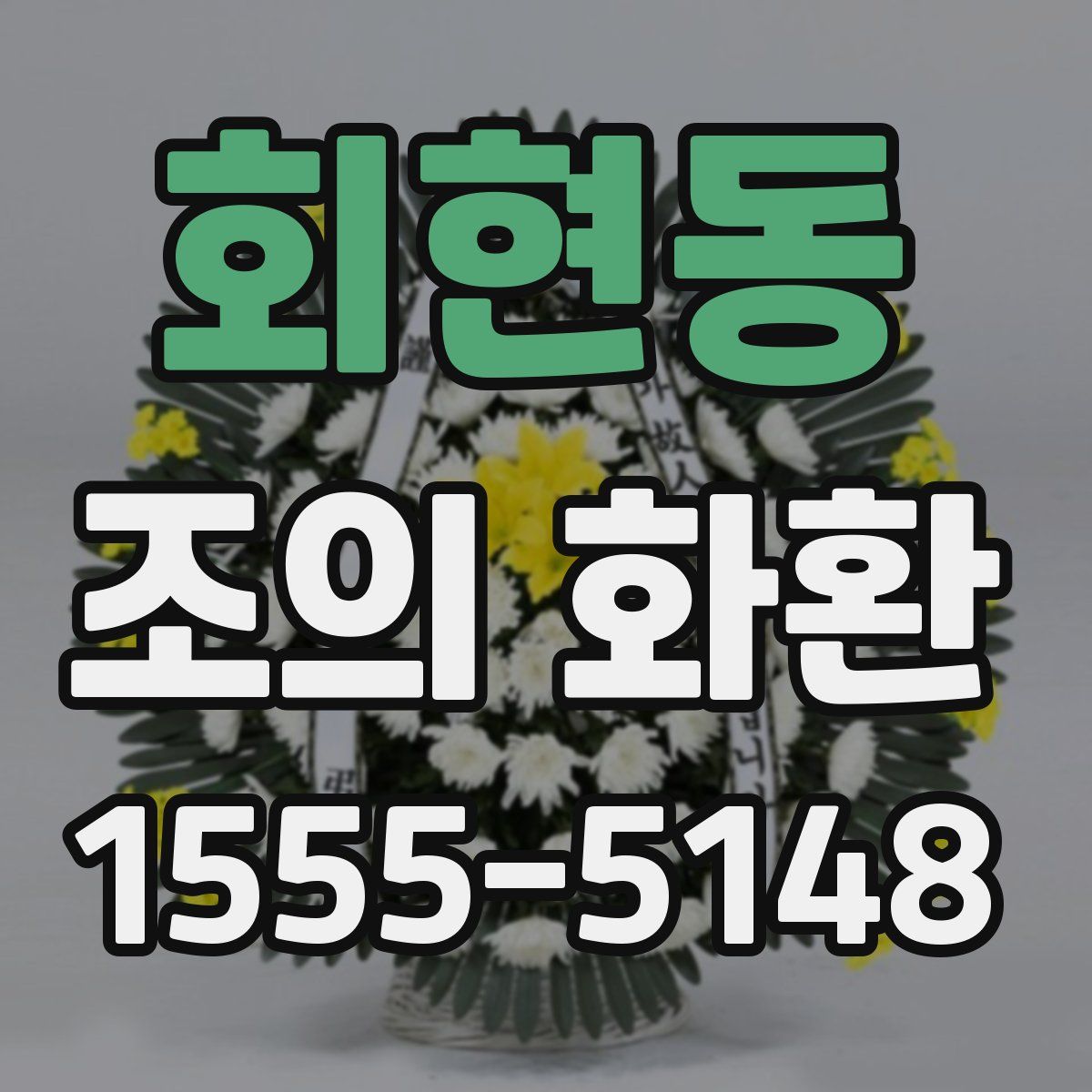 회현동 조의 화환