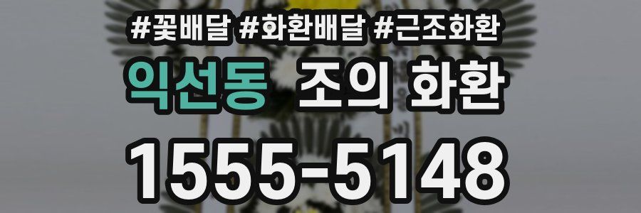 익선동 조의 화환