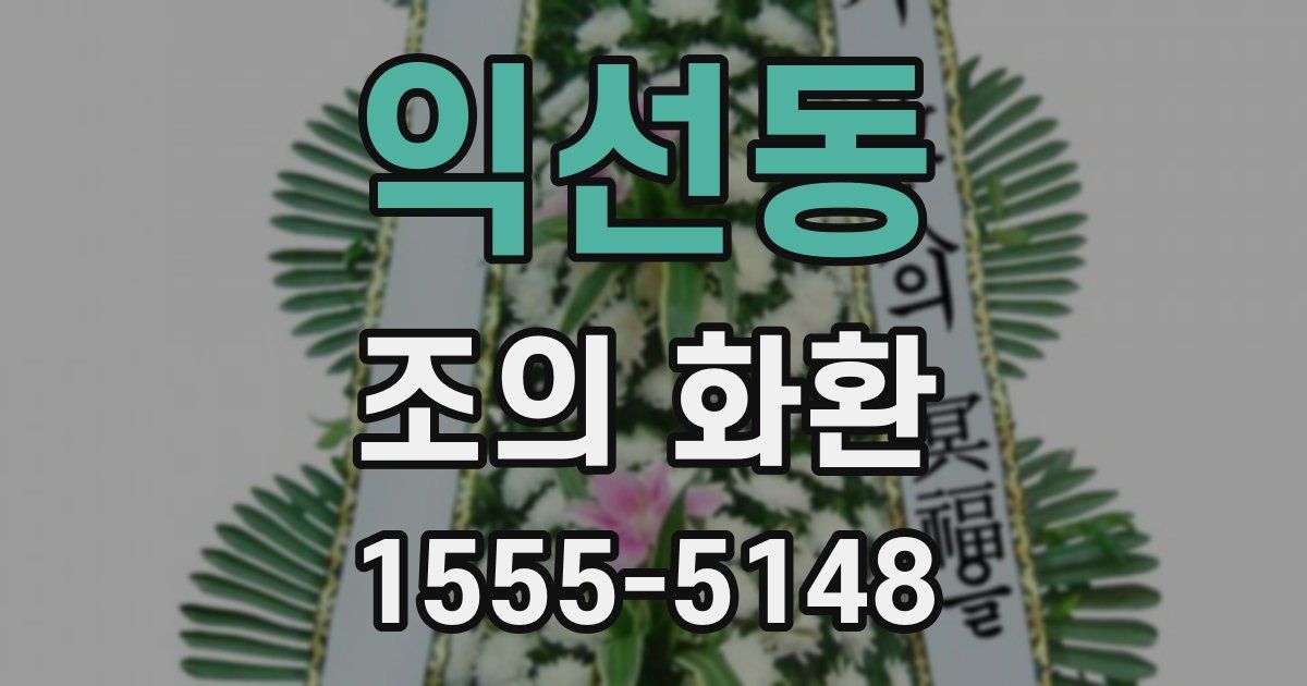 익선동 조의 화환