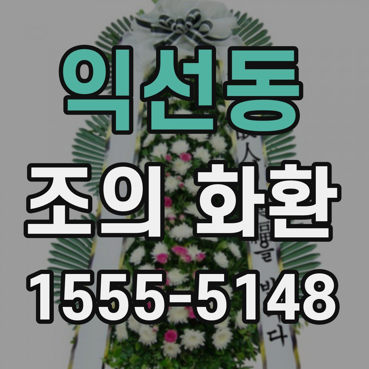 익선동 조의 화환