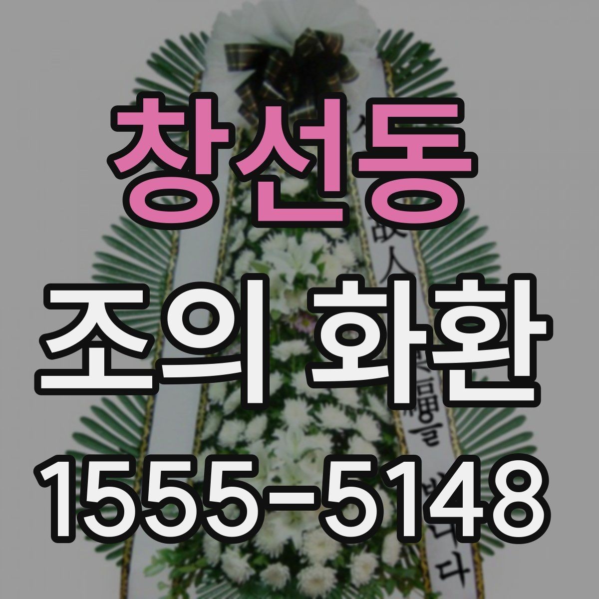창선동 조의 화환 배송 위치 확인이 필요한 이유