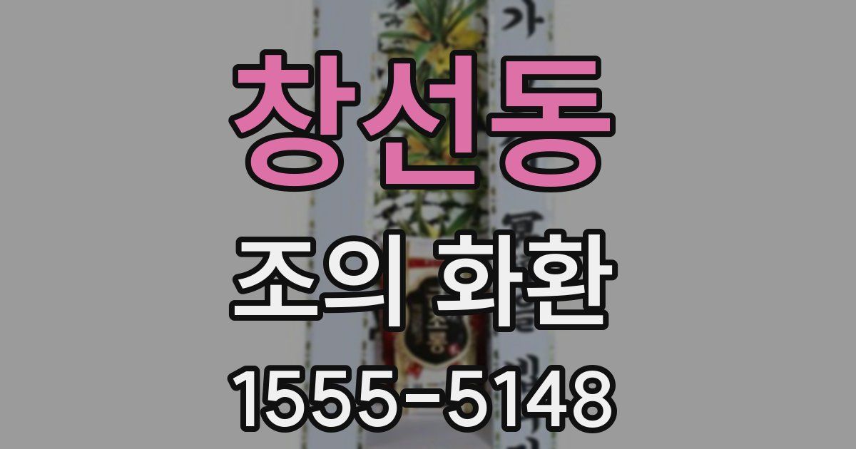 창선동 조의 화환