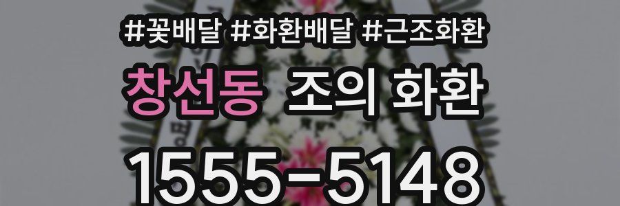 창선동 조의 화환