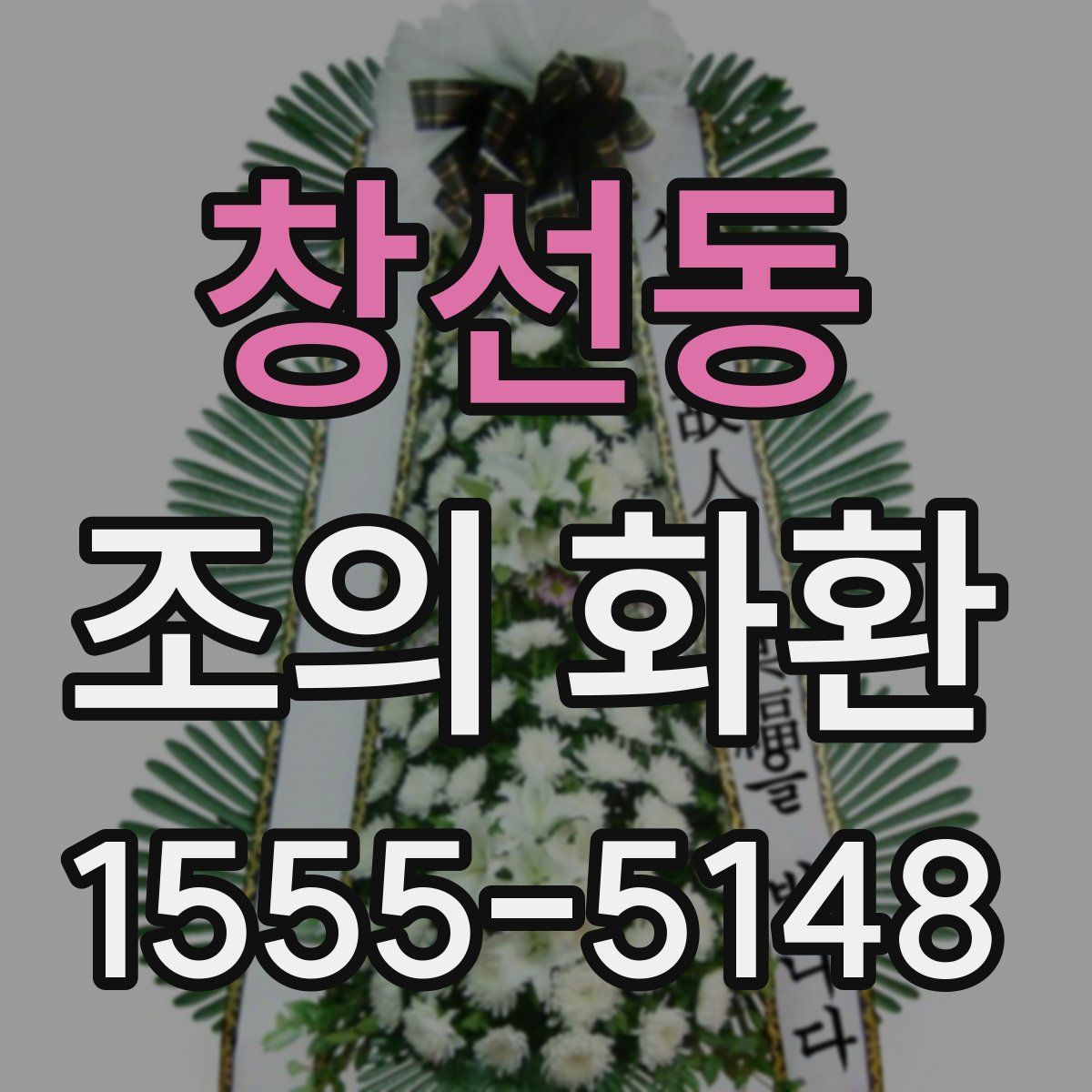 창선동 조의 화환