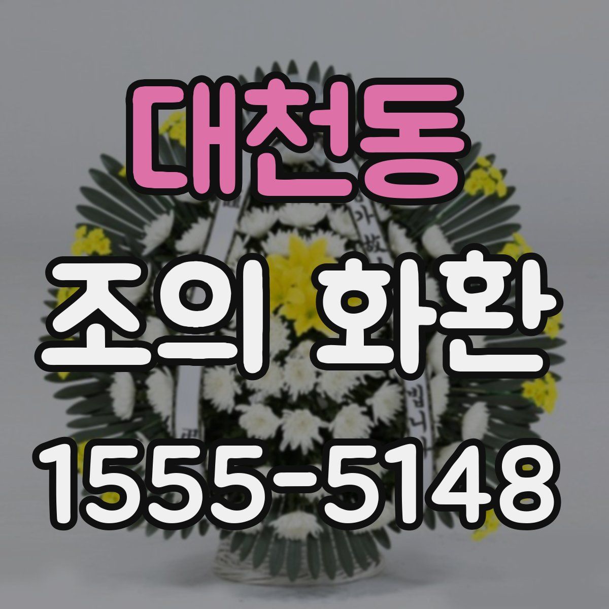 대천동 조의 화환