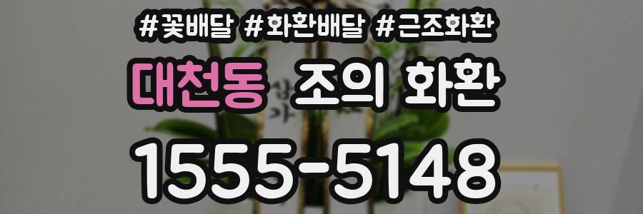 대천동 조의 화환
