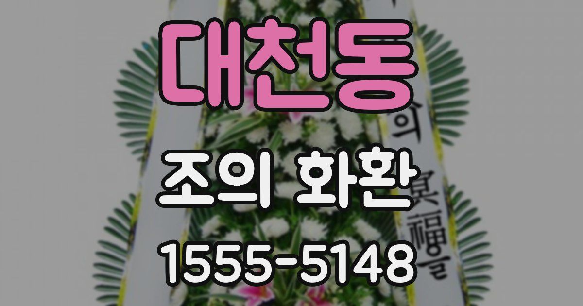 대천동 조의 화환