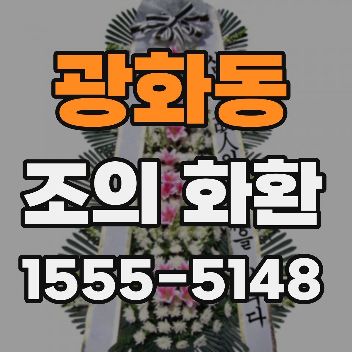 광화동 조의 화환 문구와 배치 예시 한눈에 보기