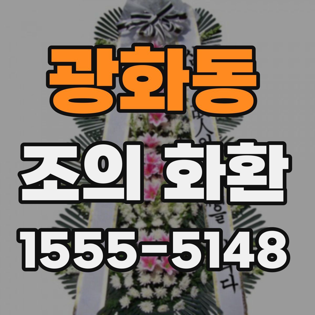 광화동 조의 화환