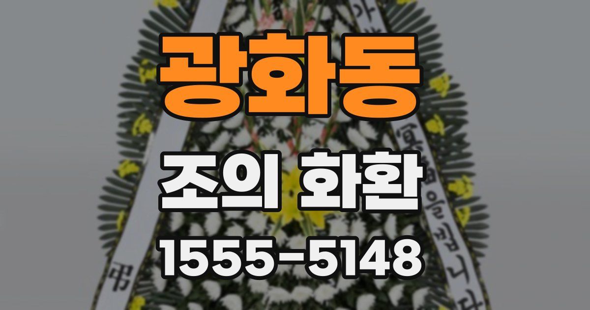 광화동 조의 화환