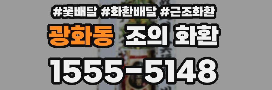 광화동 조의 화환