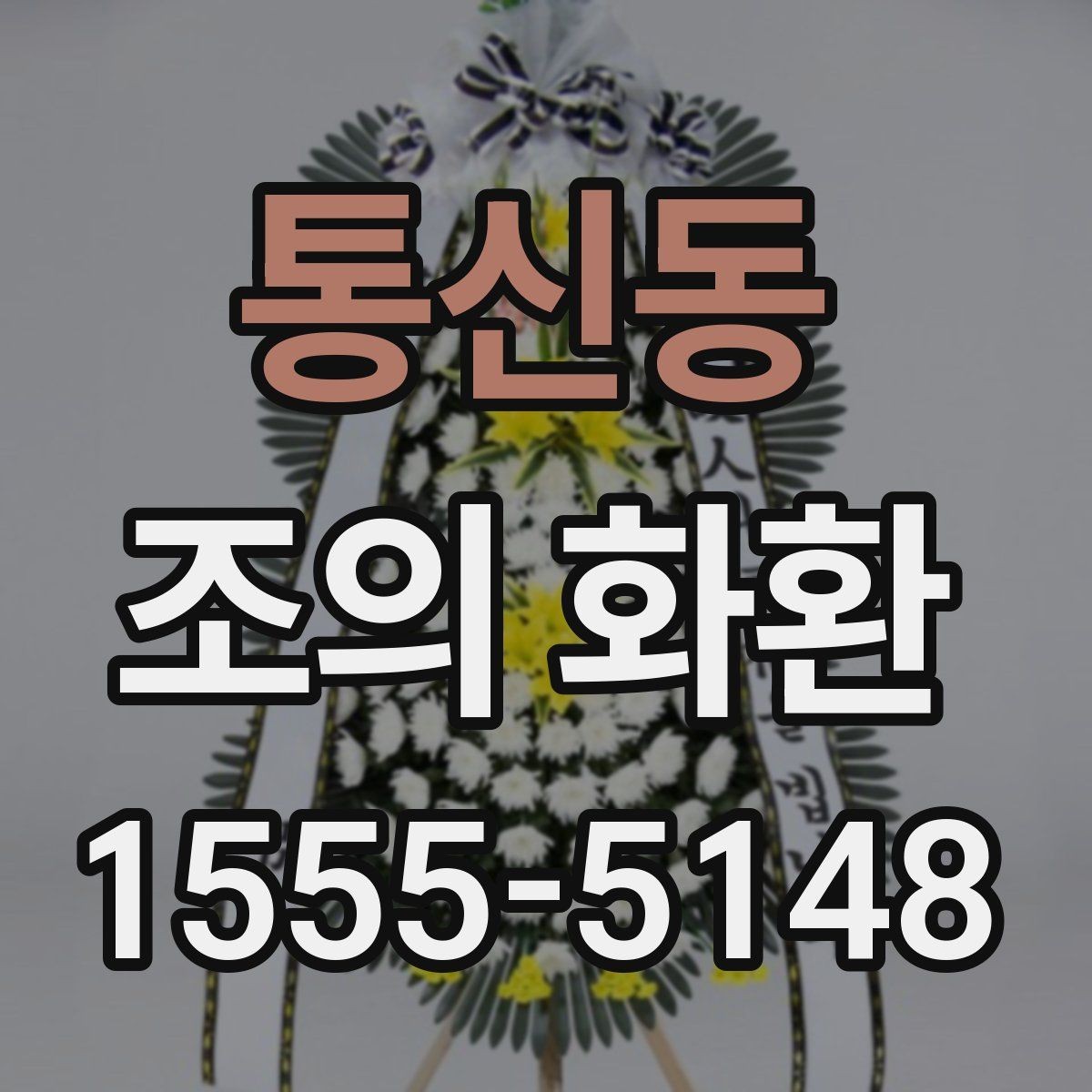 통신동 조의 화환 주문 시기와 일정 조율 방법