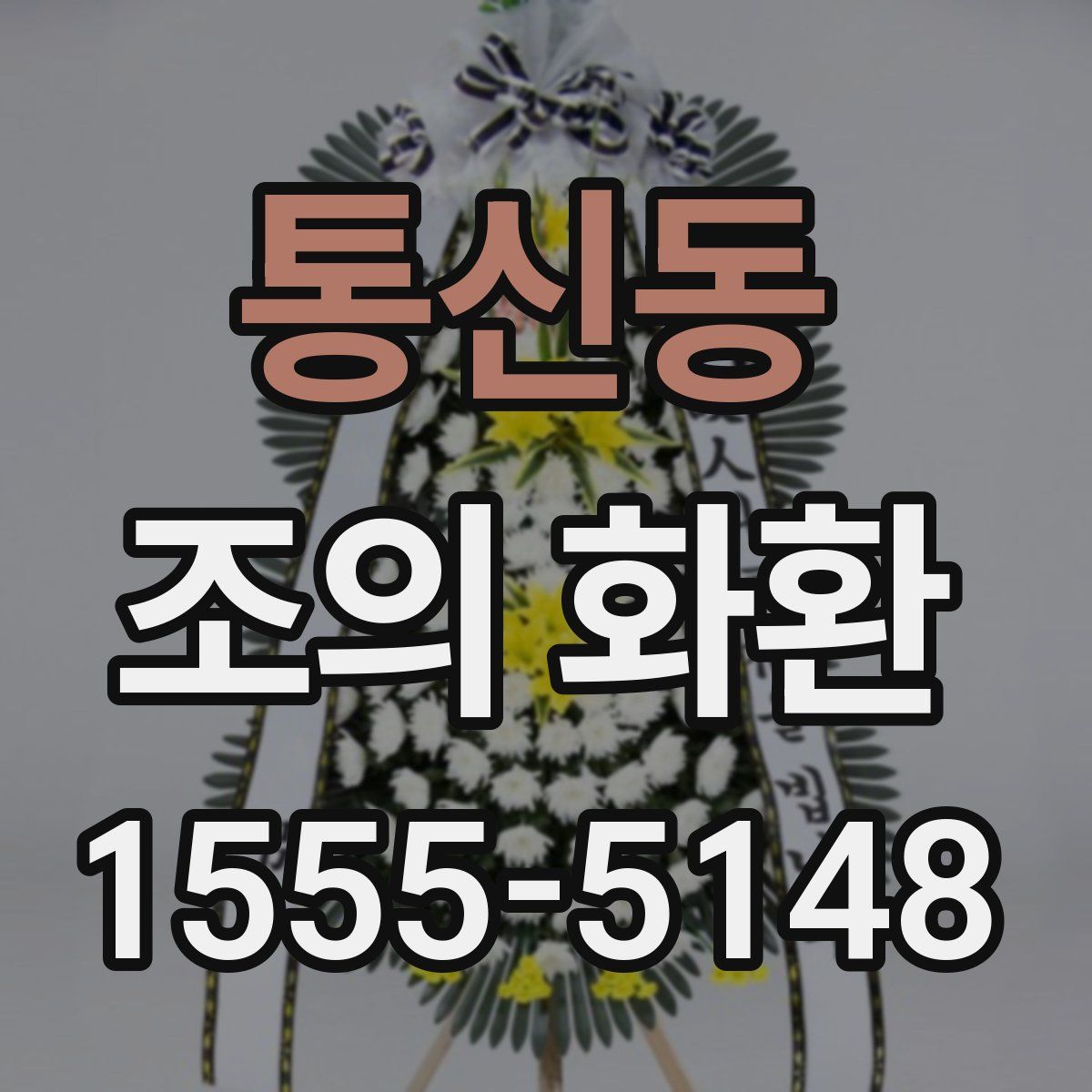 통신동 조의 화환