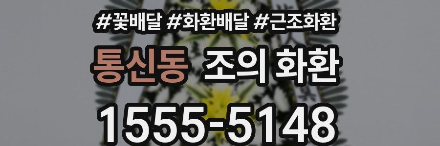 통신동 조의 화환