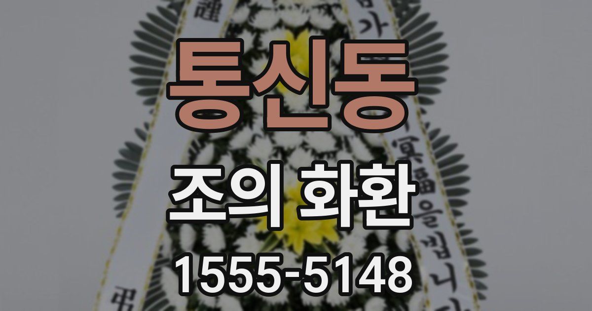 통신동 조의 화환
