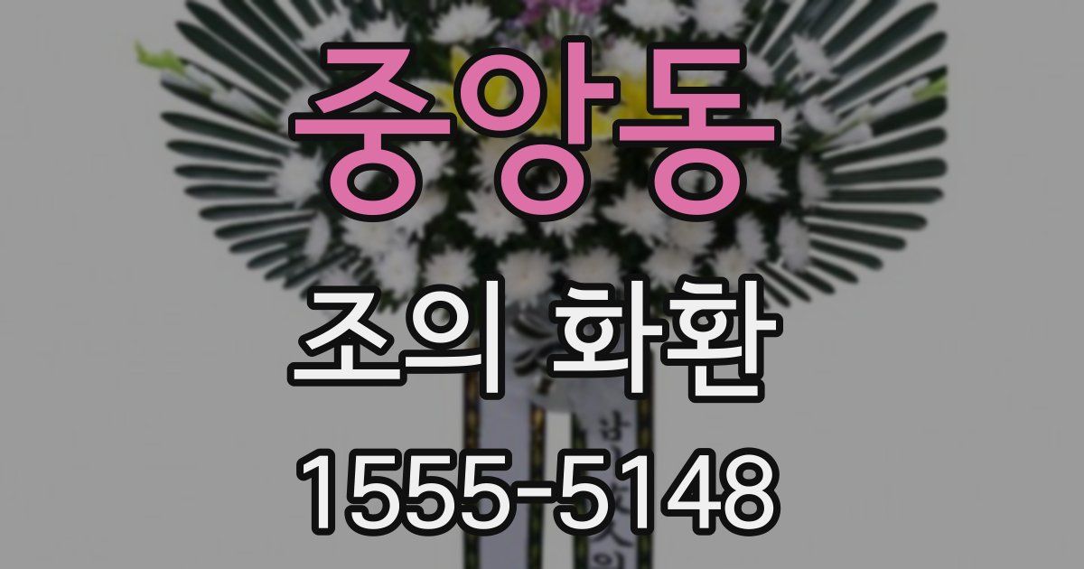 중앙동 조의 화환