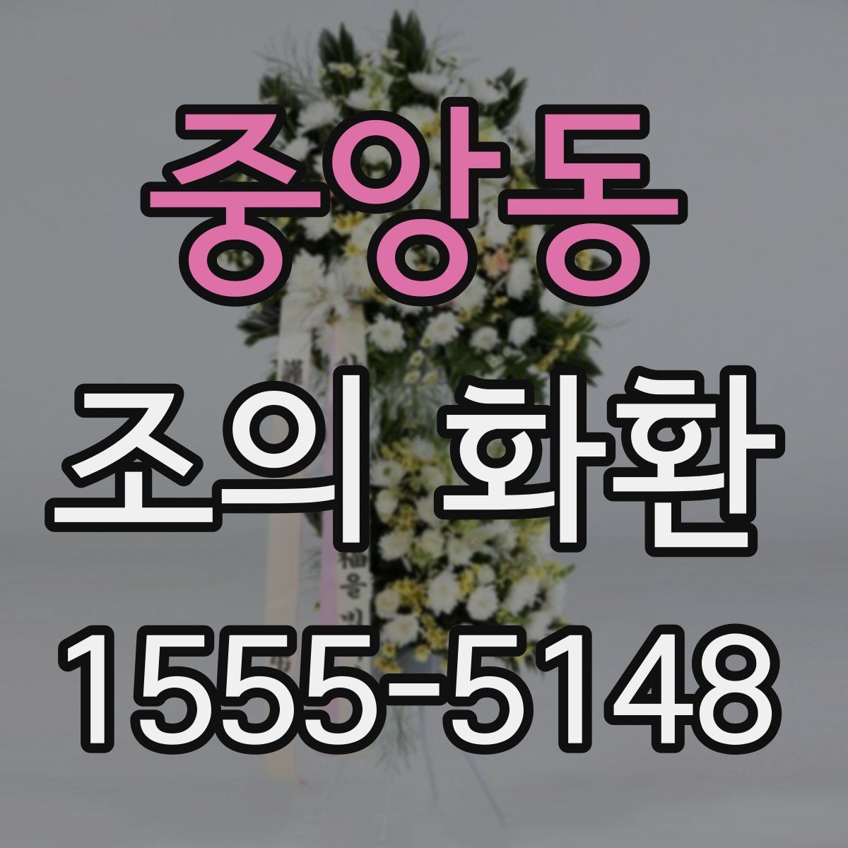 중앙동 조의 화환