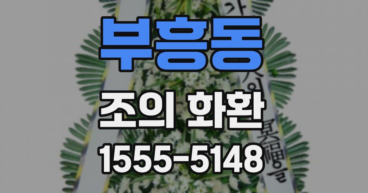 부흥동 조의 화환