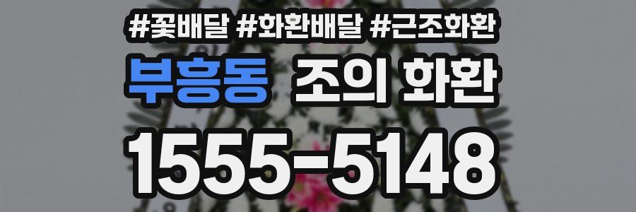 부흥동 조의 화환