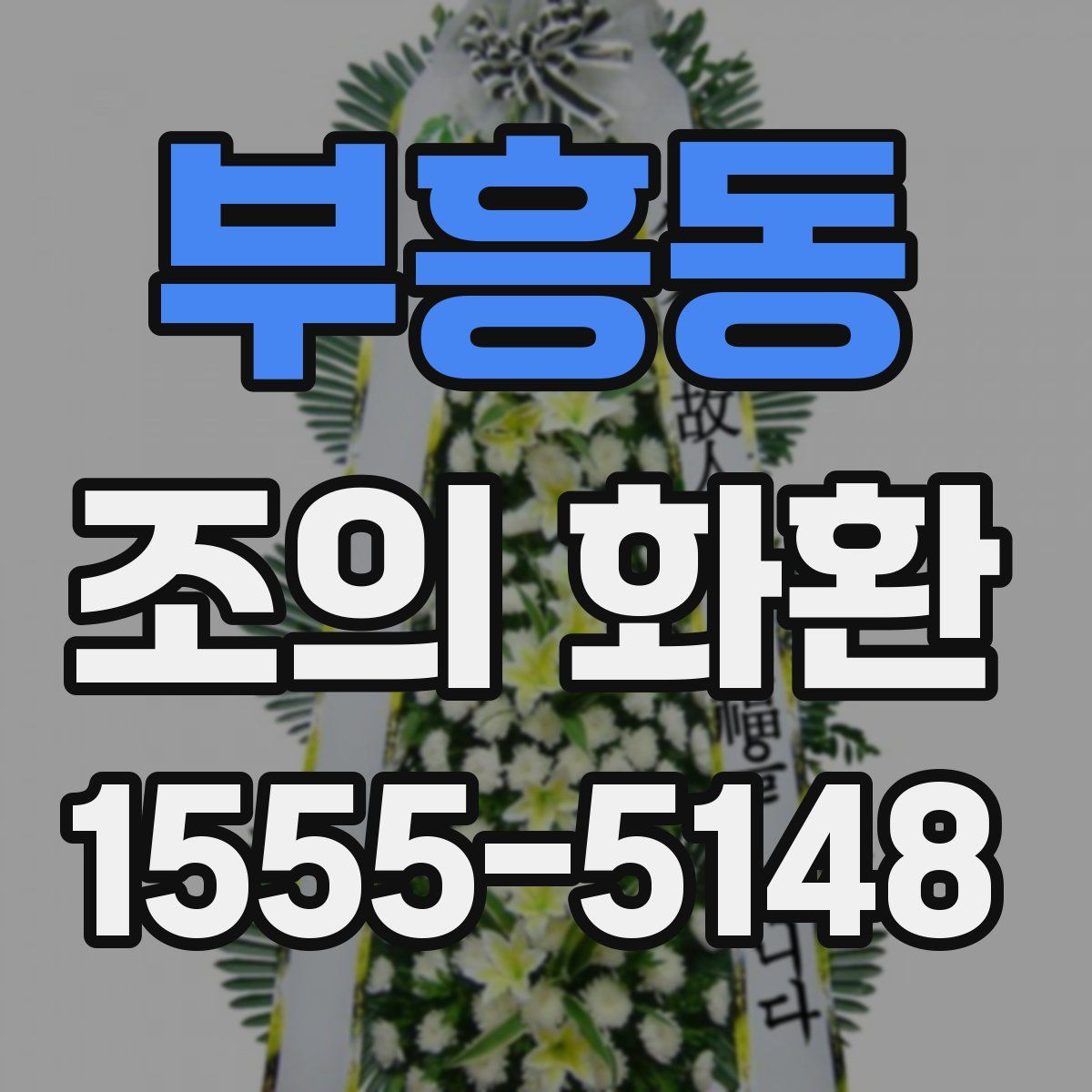 부흥동 조의 화환