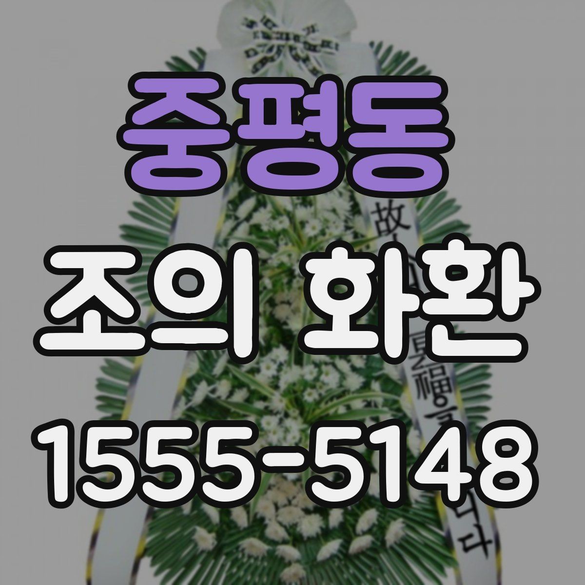 중평동 조의 화환 예시를 통해 보는 문구 구성