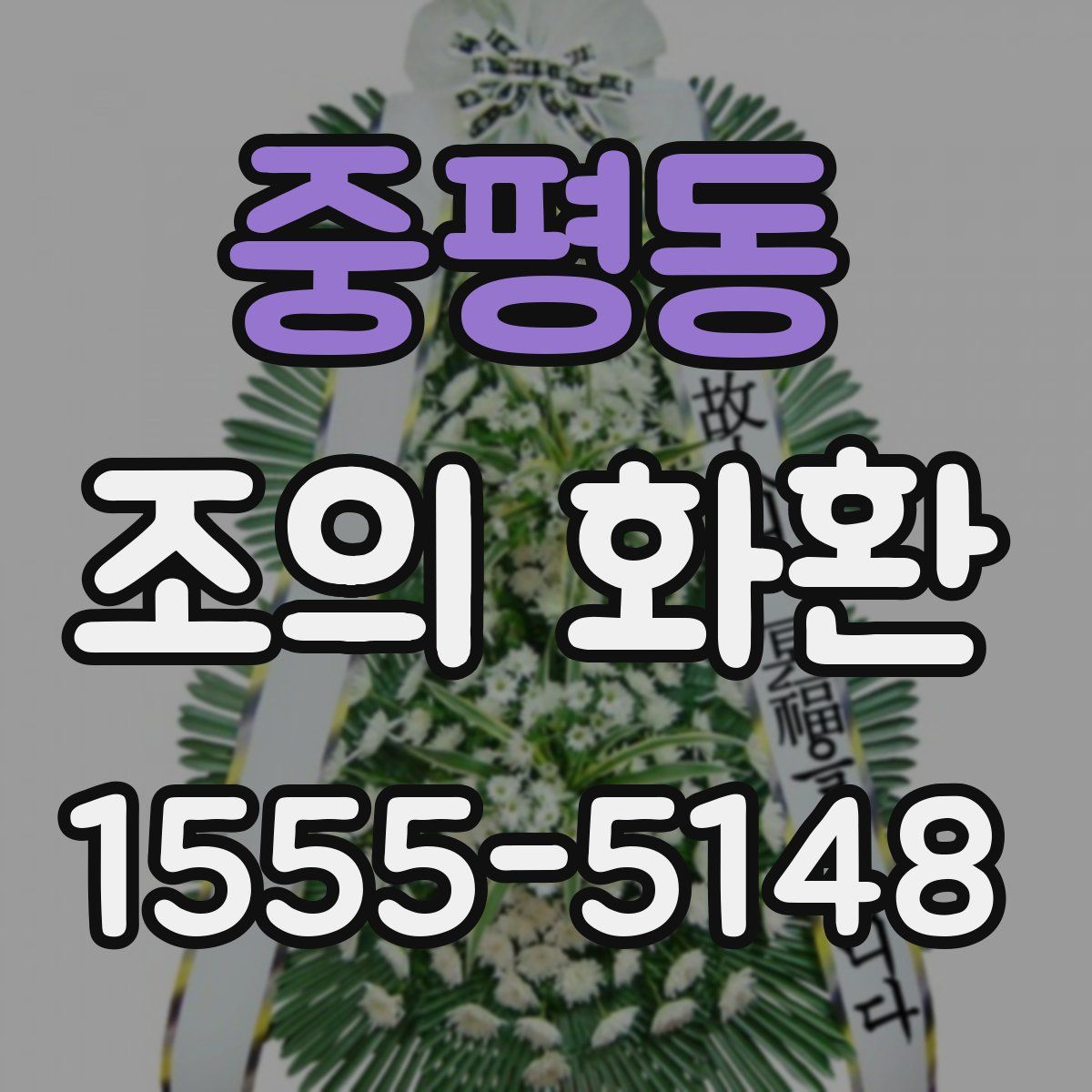 중평동 조의 화환