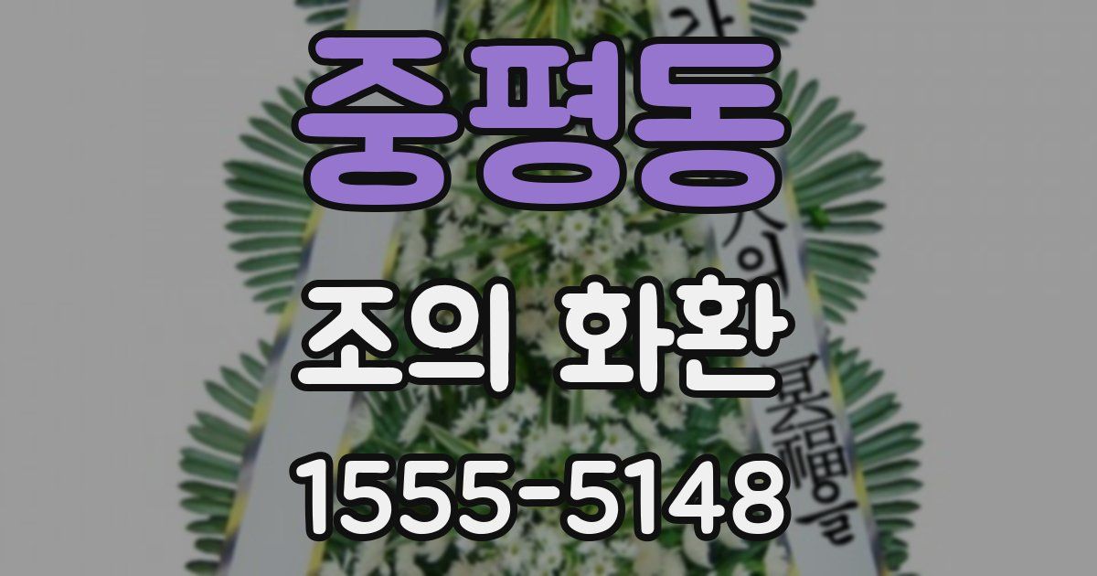 중평동 조의 화환