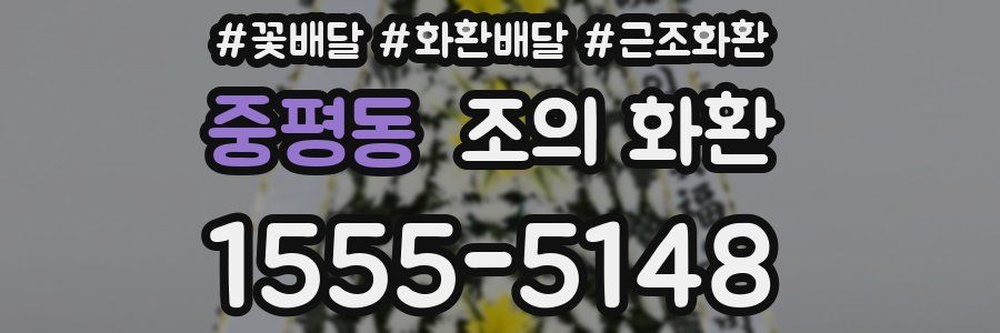 중평동 조의 화환